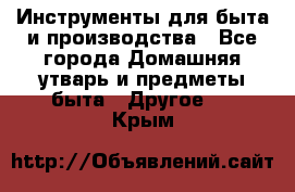 Инструменты для быта и производства - Все города Домашняя утварь и предметы быта » Другое   . Крым